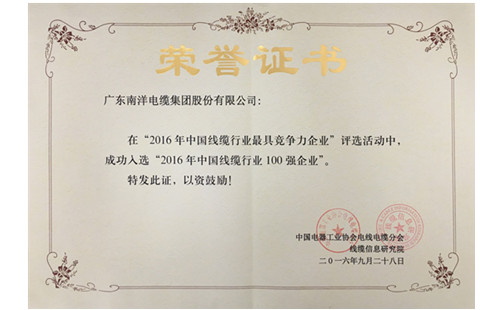 广东球速体育电缆集团股份限公司成功入选“2016年中国线缆行业百强企业”