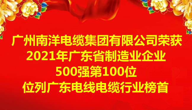 喜讯-广州球速体育电缆集团有限公司荣获2021年广东省制造业企业500强第100位