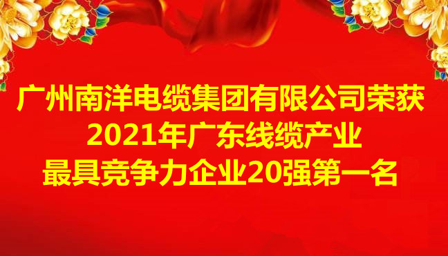 喜讯-广州球速体育电缆集团有限公司荣获2021年广东线缆产业最具竞争力企业20强第一名