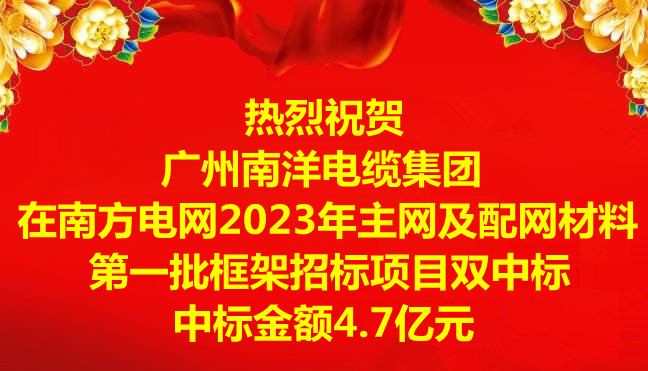 喜讯-：毓阒萸蛩偬逵缋录旁谀戏降缤2023年主网及配网材料第一批框架招标项目双中标，中标金额4.7亿元