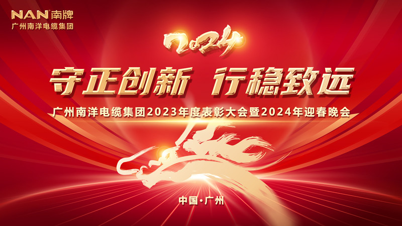 守正创新 行稳致远 | 广州球速体育电缆集团隆重举行2023年总结表彰大会暨2024年迎春晚会