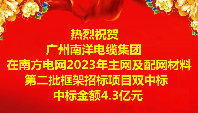 喜讯|：毓阒萸蛩偬逵缋录旁谀戏降缤2023年主网及配网材料第二批框架招标项目双中标，中标金额4.3亿元