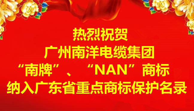 喜讯-广州球速体育电缆集团有限公司“南牌”、“NAN”商标纳入广东省重点商标保护名录
