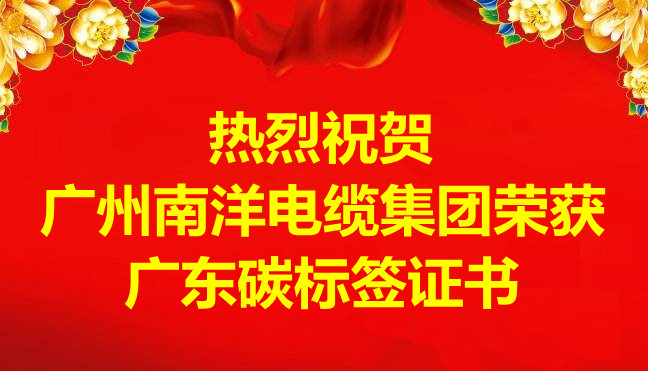 喜讯-广州球速体育电缆集团荣获广东碳标签证书