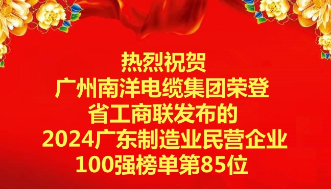 喜讯-广州球速体育电缆集团荣登省工商联发布的2024广东制造业民营企业100强榜单第85位