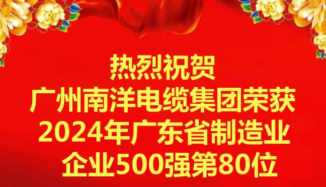喜讯-广州球速体育电缆集团有限公司荣获2024年广东省制造业企业500强第80位