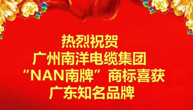 喜讯-广州球速体育电缆集团“NAN南牌”商标喜获广东知名品牌