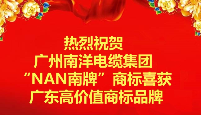喜讯-广州球速体育电缆集团“NAN南牌”商标喜获广东高价值商标品牌