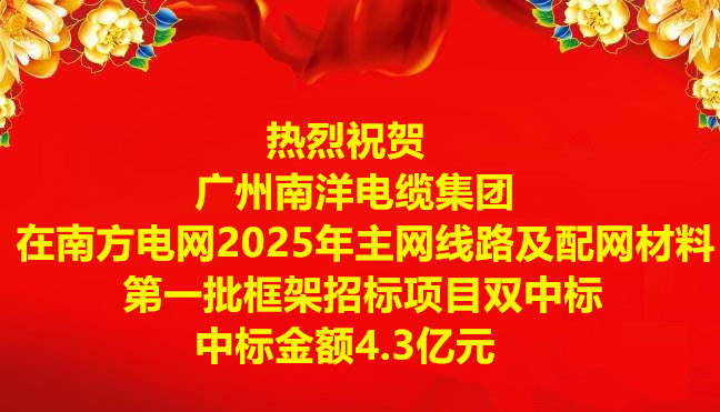 喜讯|：毓阒萸蛩偬逵缋录旁谀戏降缤2025年主网线路及配网材料第一批框架招标项目双中标