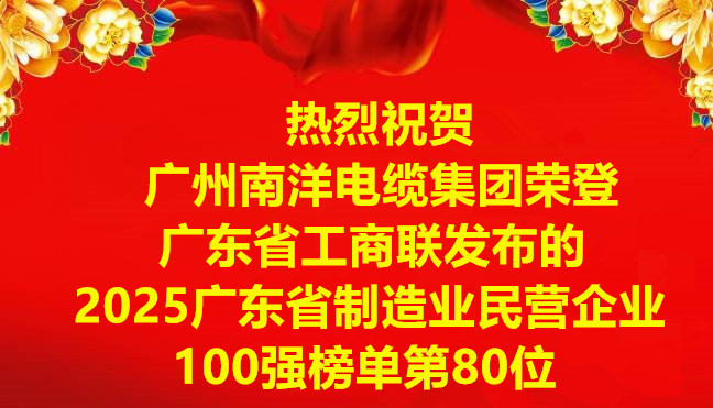 喜讯-广州球速体育电缆集团荣登广东省工商联发布的2025广东省制造业民营企业100强榜单第80位