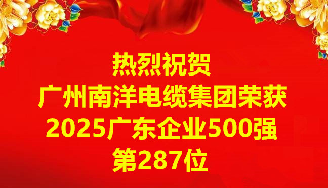 喜讯-广州球速体育电缆集团有限公司荣获2025广东企业500强第287位